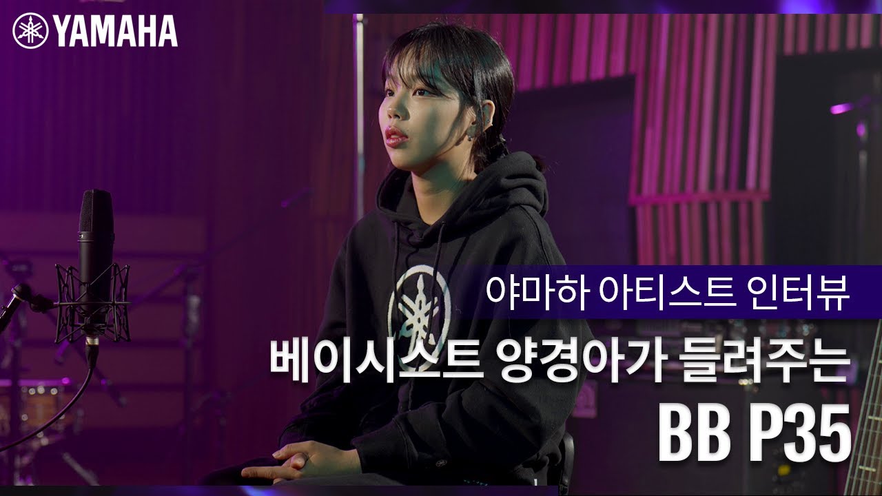 [Yamaha & Artist] 베이시스트 양경아가 들려주는 야마하 BB P35🎸