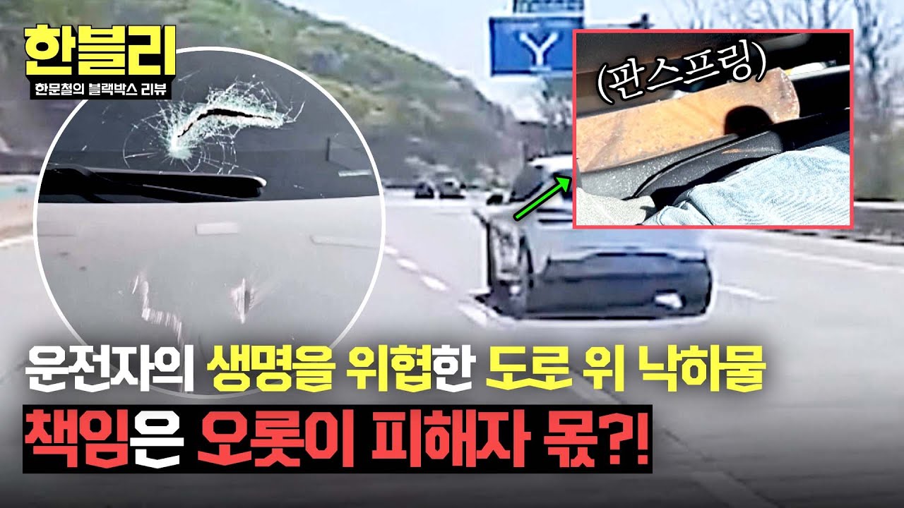 [한블리] 갑자기 날아온 '판스프링'에 공격받은 운전자, 책임도 피해자 몫?! | 한블리 (한문철의 블랙박스 리뷰) 129회 | JTBC 250610 방송