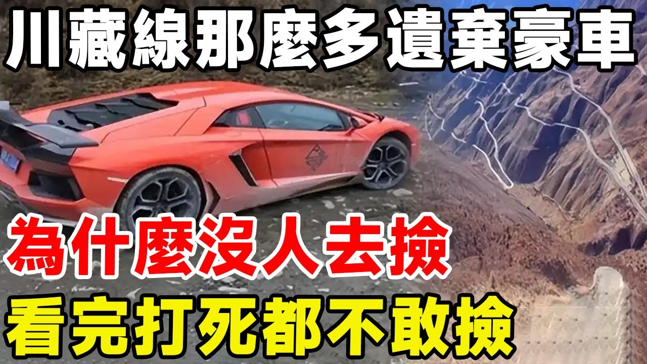 川藏線那麼多遺棄的豪車，為什麼沒人去撿，看完打死都不敢撿#科普 #科普頻道