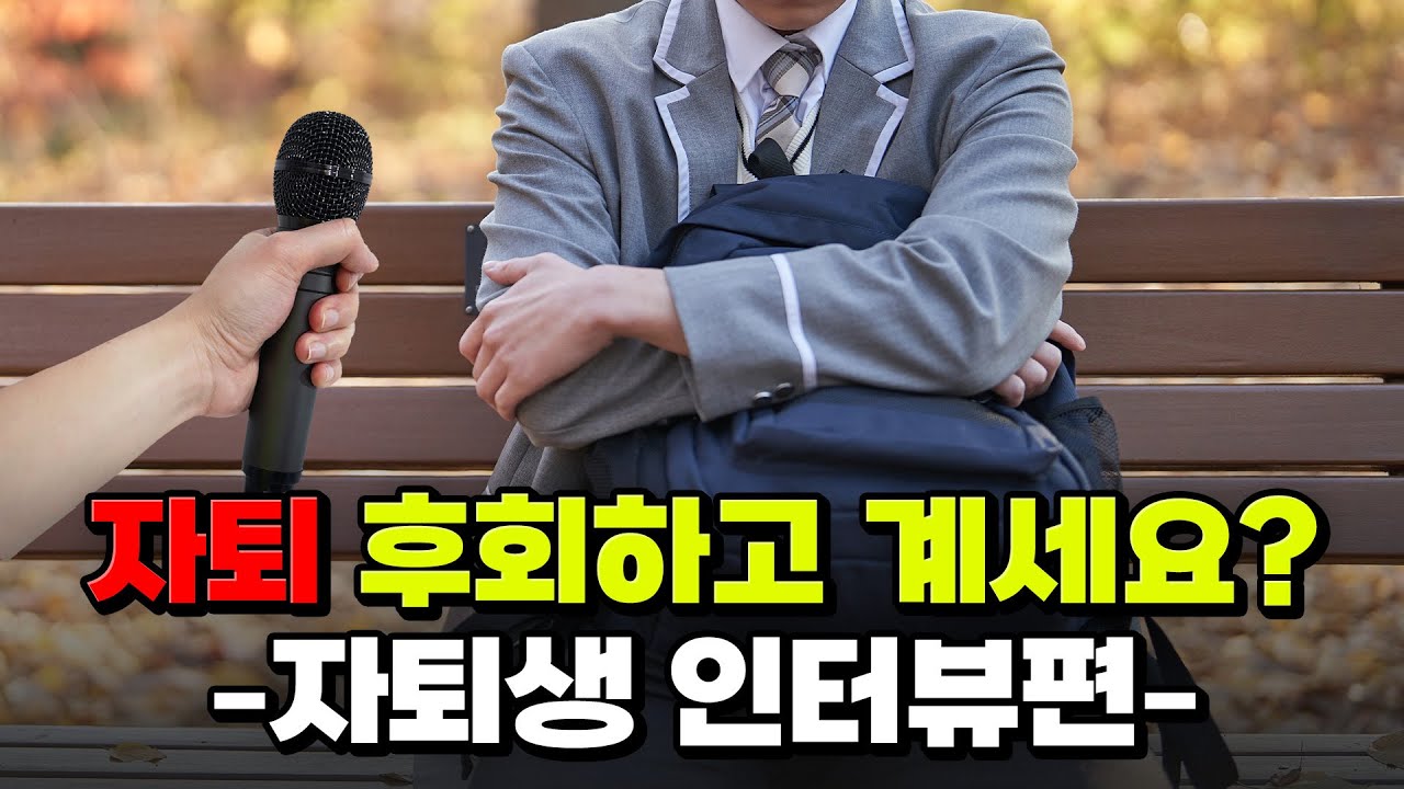 요즘 학생들이 자퇴하는 &ldquo;진짜&rdquo; 이유 | 입시덕후