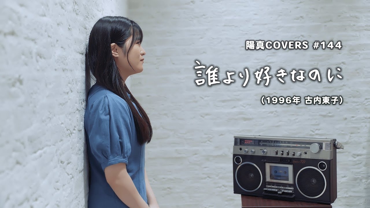 「誰より好きなのに」Dareyori Sukinanoni / 古内東子 Toko Furuuchi - hima.cover#144