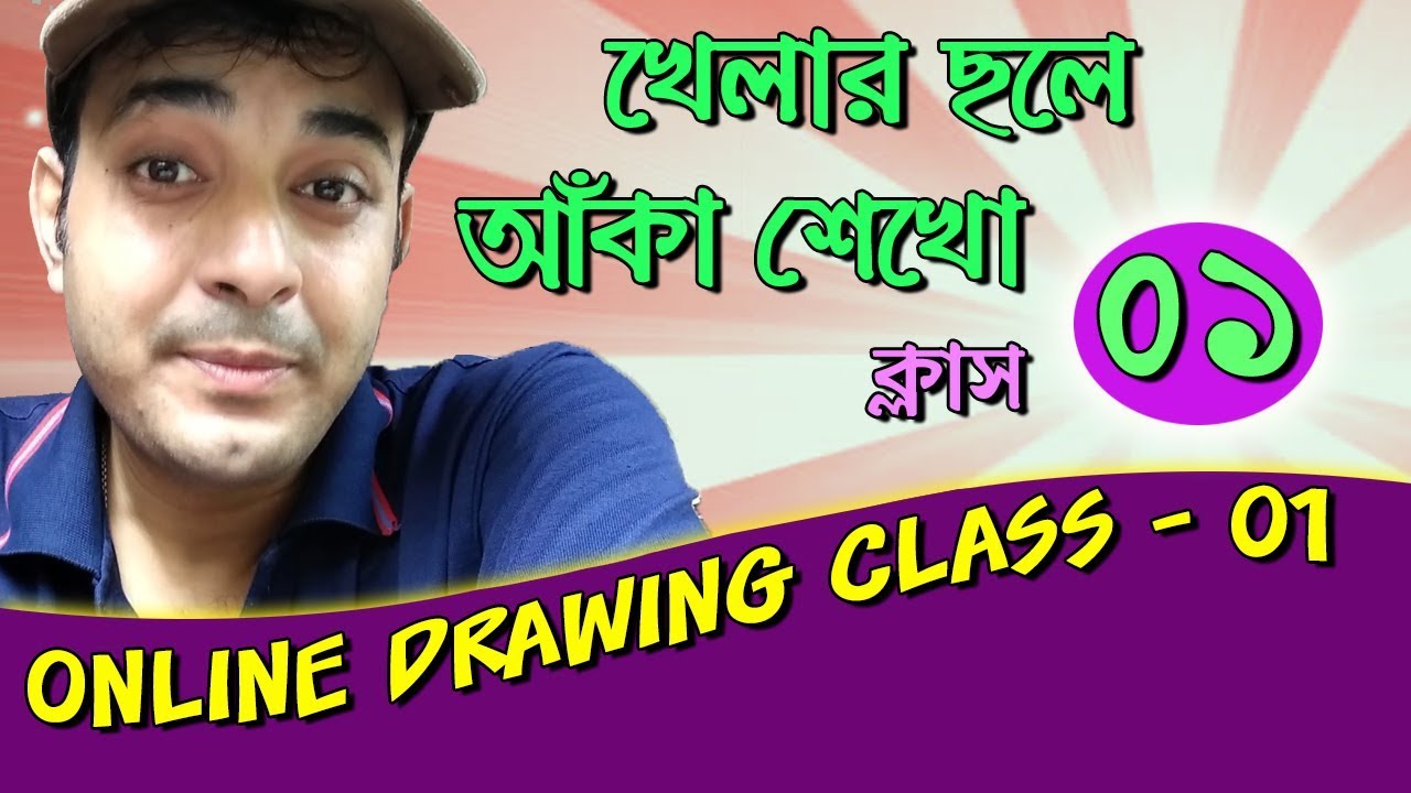খেলার ছলে আঁকা শেখো : ক্লাস - ০১ | Online Drawing class 01 (Bengali)