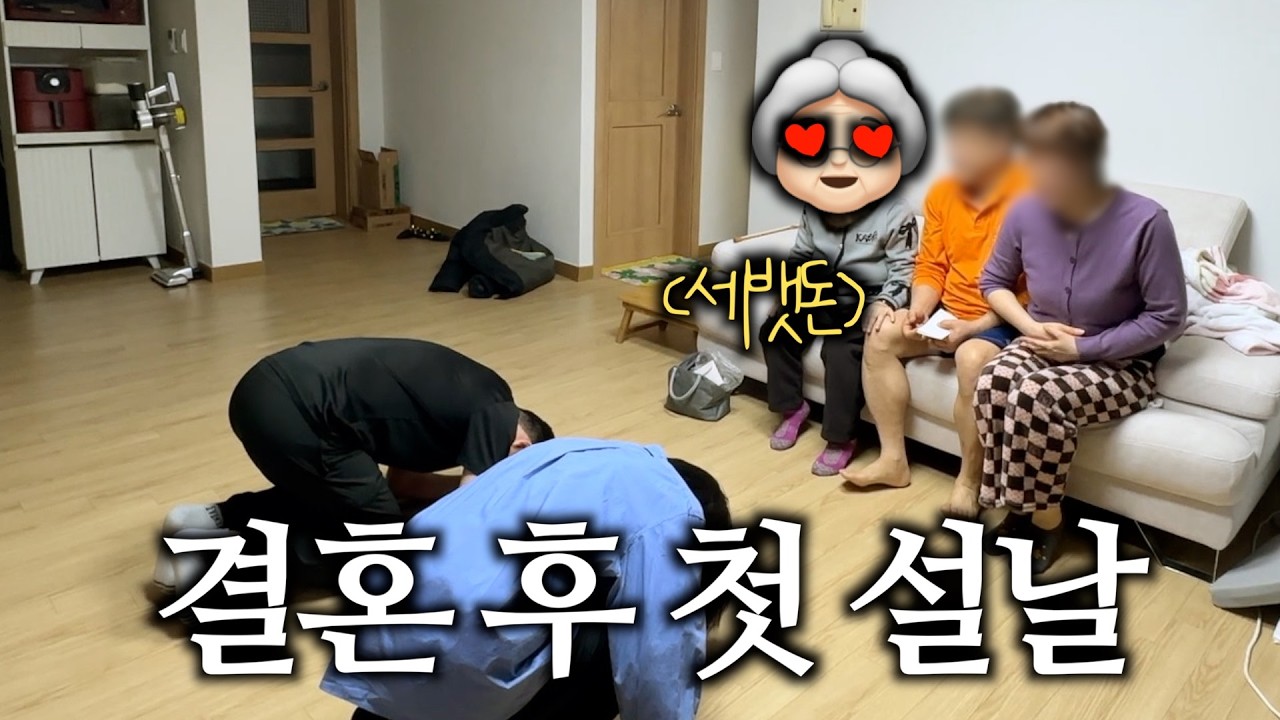 손주사위 예뻐서 세뱃돈 계속 주시는 큰 손 할머니 👵🏻♥ 결혼 후  첫 설날 VLOG 💍 (+인천 영종도 여행🌟)