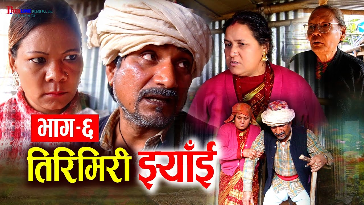 तिरिमिरी झ्याँई | भाग–६ | Tirimiri Jhyai 6 | गनगने ससुरो–बुहारीको माया र कर्तब्य | Comedy serial