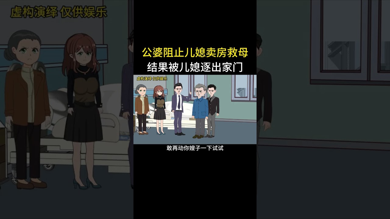 公婆阻止儿媳卖房救母结果被儿媳逐出家门 #家庭情感动画故事#原创动画#婆媳关系#夫妻情感#情感故事