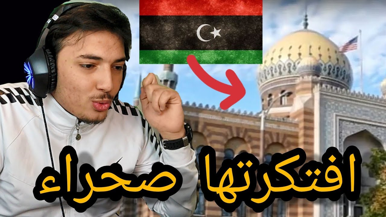 ردة فعل يمني🇾🇪 على جمال دولة ليبيا!!🇱🇾 م كنت اتوقع انها جميله هكذا😯