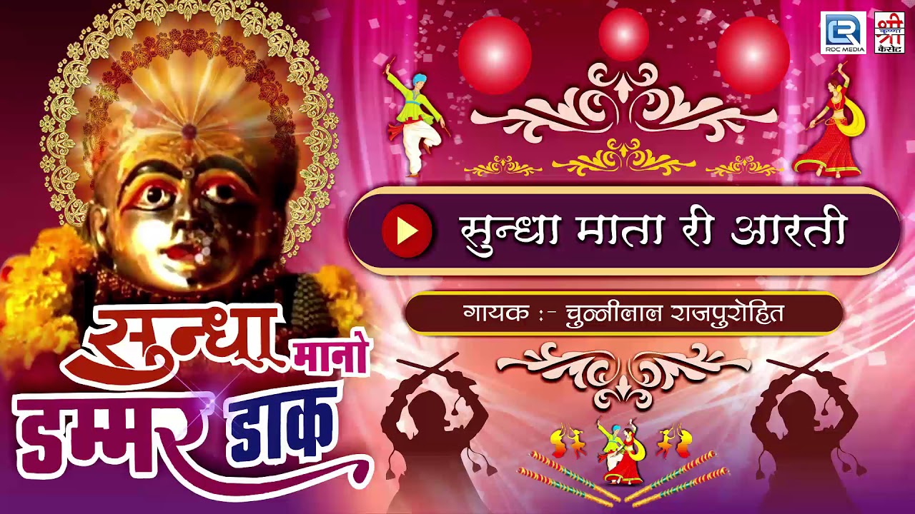 Sundha Mata Aarti - सुंधा माँ री आरती | Chunnilal Rajpurohit | FULL Audio | Rajasthani Songs