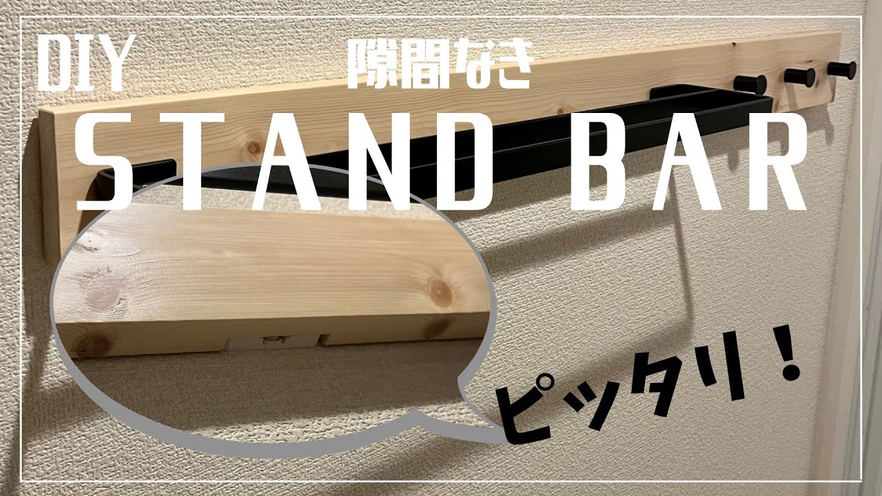 【DIY】賃貸可 STAND BARで作るタオルハンガー