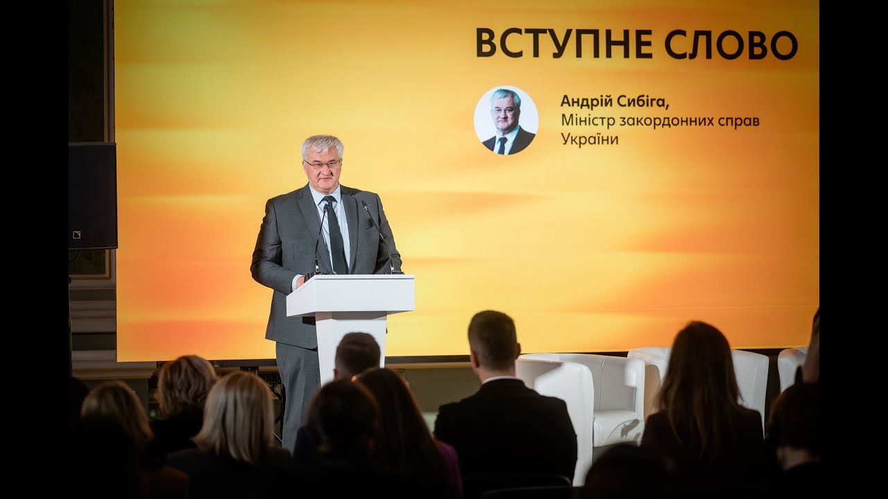 Вступне слово | Андрій Сибіга, міністр закордонних справ України