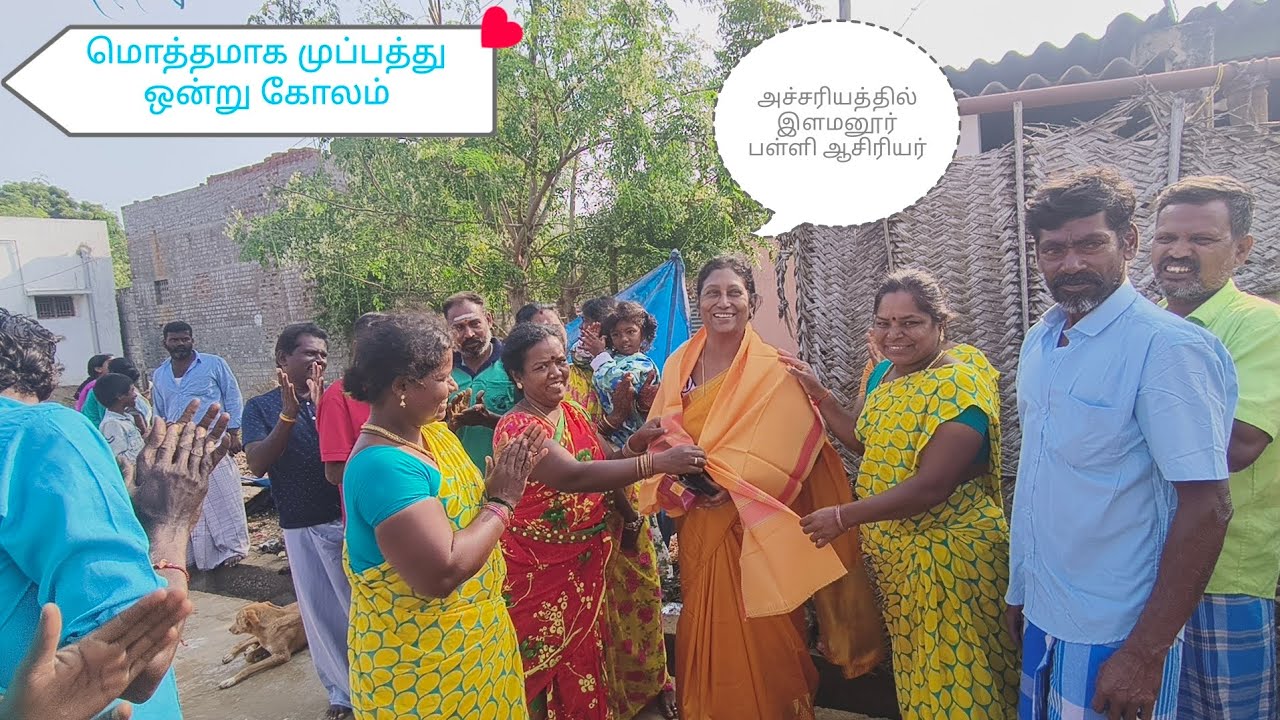 2026 பொங்கல் விழா கோலப்போட்டியில், தென்றல் நகர் கிராமத்தில் இடம்பெற்ற முப்பத்து ஒரு கோலங்கள்💥💫Shock😱