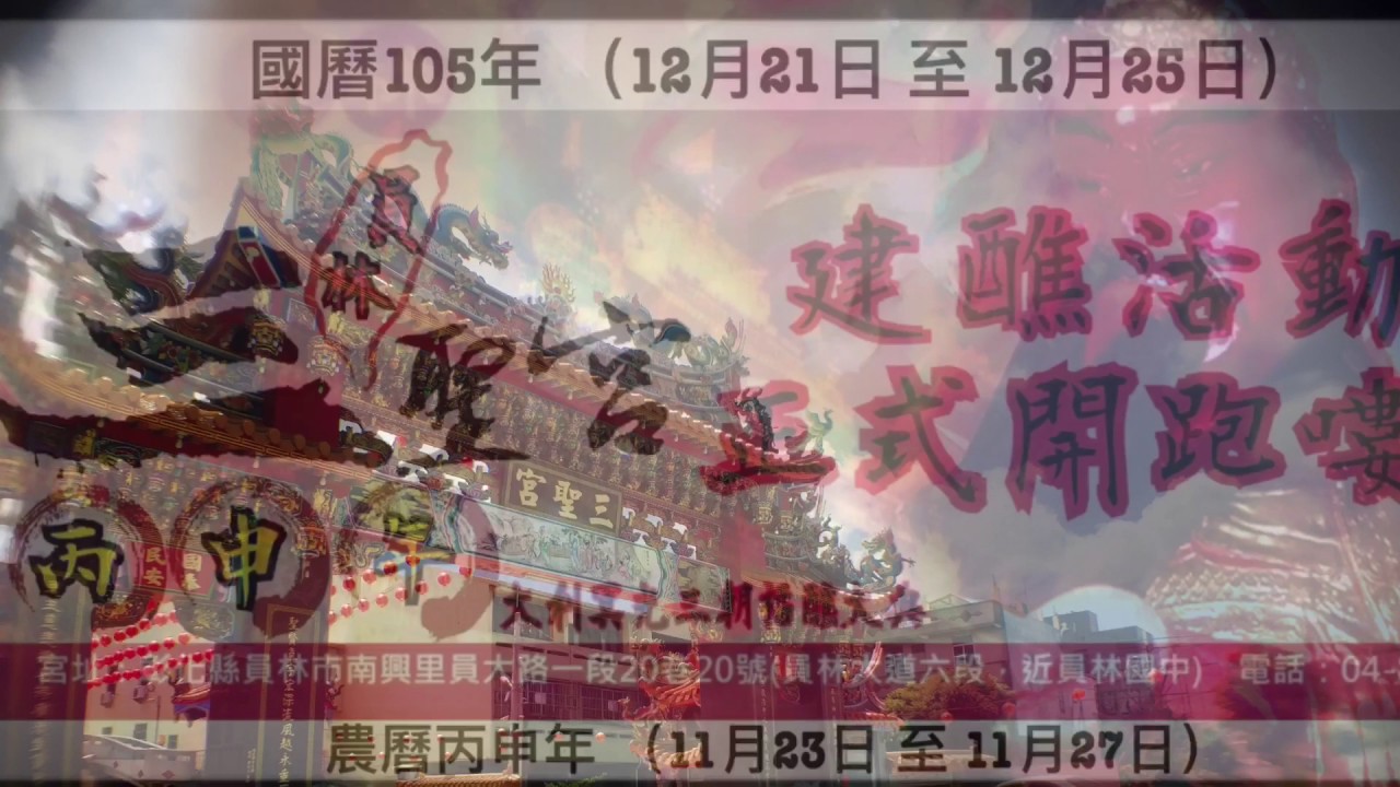 員林三聖宮 三朝福醮大典