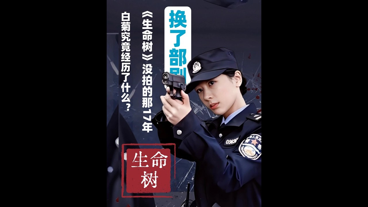 看到一半像換了部劇！《生命樹》沒拍的那17年， 白菊究竟經歷了什么？#生命樹 #楊紫 #胡歌 #影娛漫談編輯部 #了不起的精講團