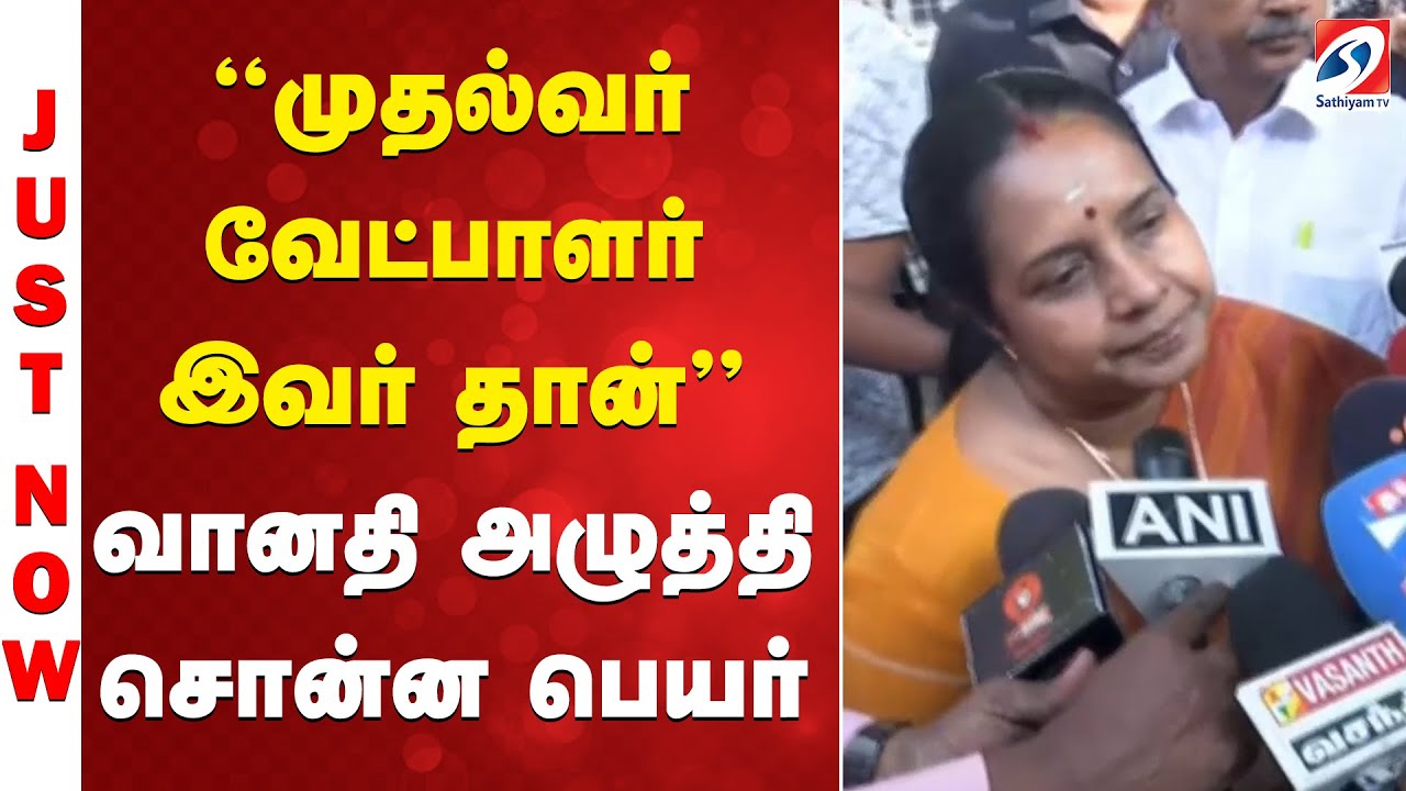 ''முதல்வர் வேட்பாளர் இவர் தான்''- வானதி அழுத்தி சொன்ன பெயர்