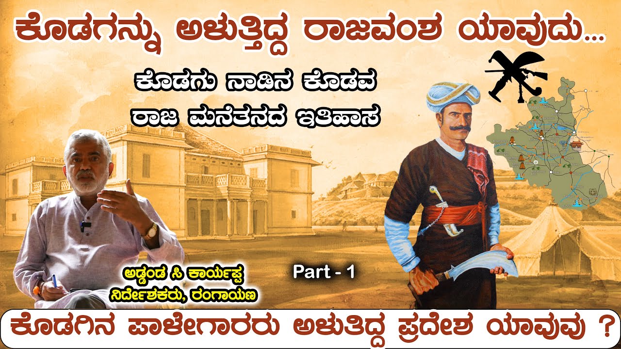 ಲಿಂಗಾಯಿತ ಧರ್ಮಕ್ಕೆ ಮತಾಂತರ ಮಾಡಿ ಮದುವೆಯಾಗುತ್ತಿದ್ದ ಕೊಡವ ರಾಜರು | ಹಾಲೇರಿ ರಾಜವಂಶದ ಹುಟ್ಟು | History of Coorg