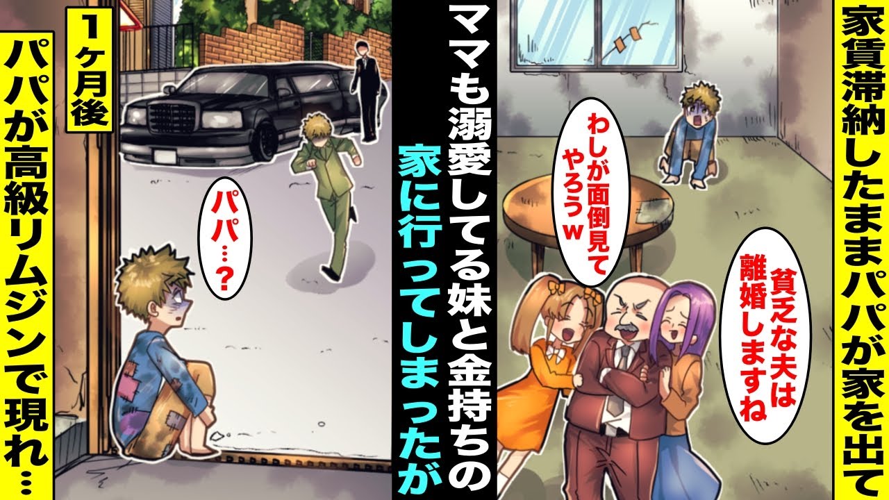 【漫画】貧乏で家賃を滞納したままパパが家を出てママも溺愛してる妹を連れて金持ちの家に行ってしまい僕は学校の給食だけで生活していた…１ヶ月後、パパが運転手付きの高級リムジンで家に帰ってきて・・・