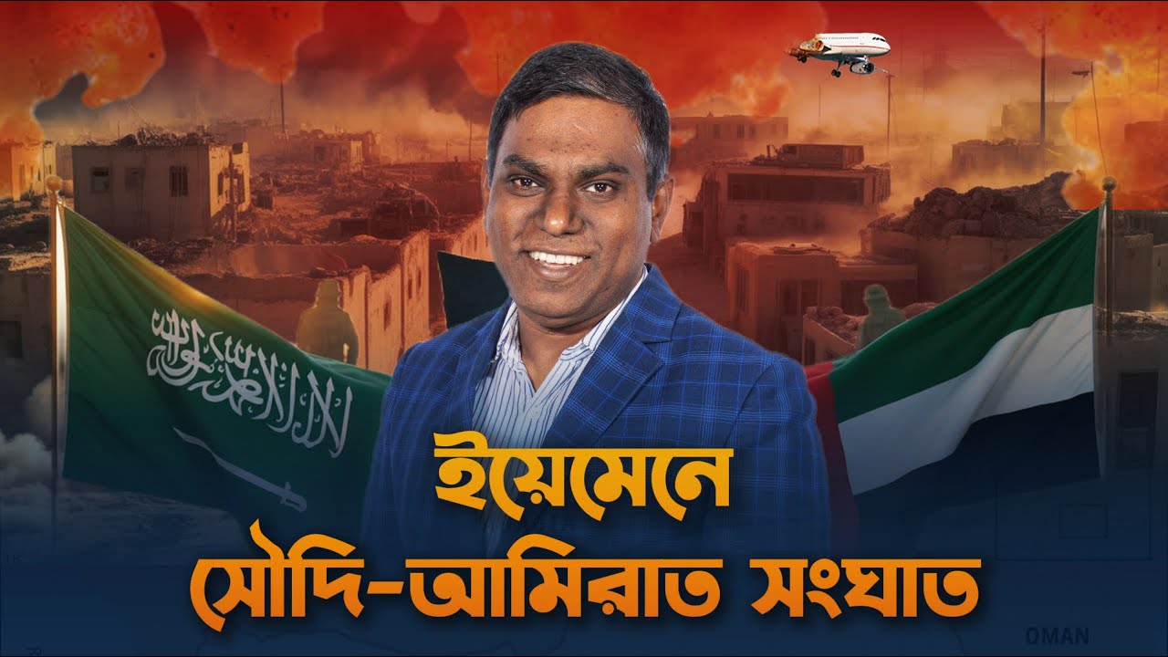 ইয়েমেনে সৌদি-আমিরাত সংঘাত | Sorwar Alam