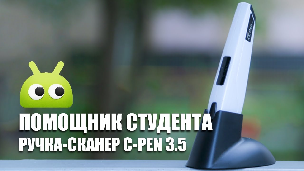 C-Pen 3.5: ручка-сканер в помощь студенту. Обзор AndroidInsider.ru