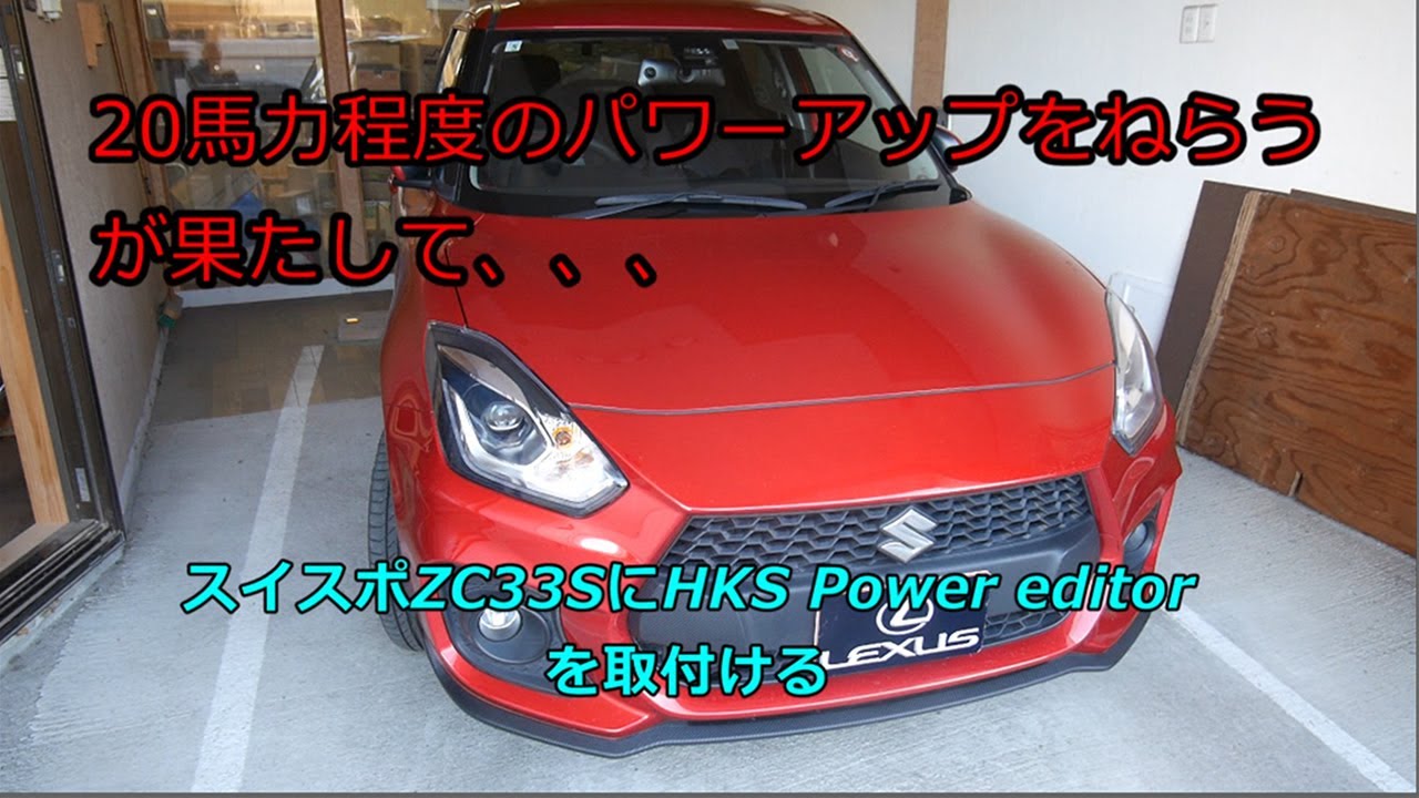 HKS Power Editorをスイスポに取り付ける（ZC33S)
