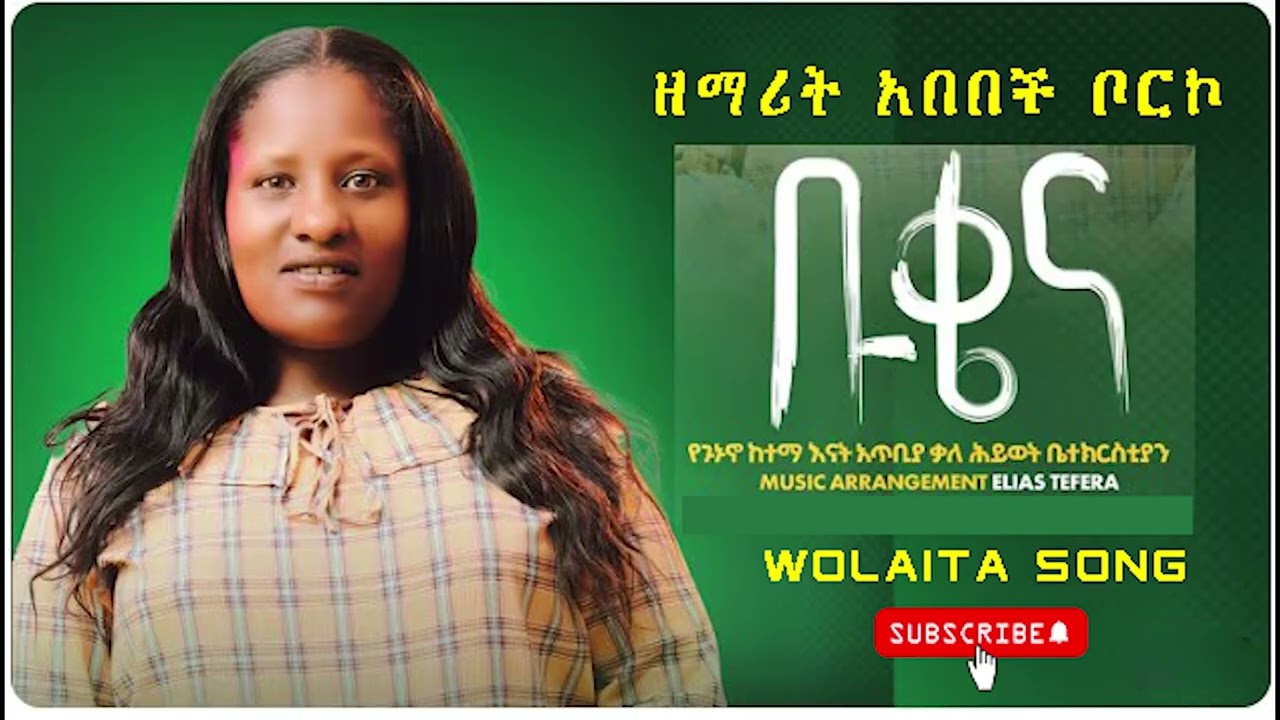 ቡቄና ኔ ቡዴናይ ዘማሪት አበበች ቦርኮ የወላይትኛ መዝሙር Singer Abebech Borko Wolayta Mezmur