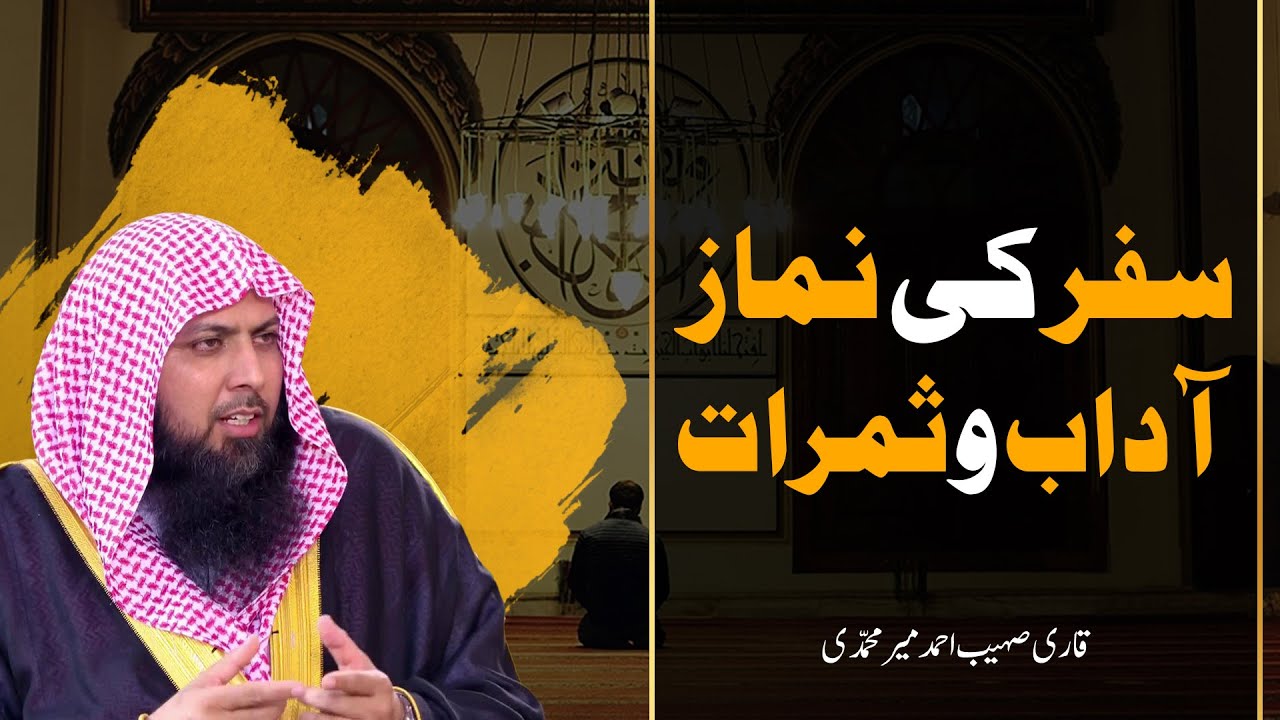 Safar Ki Namaz Ke Adaab o Samrat | سفر کی نماز کے آداب و ثمرات | Qari Sohaib Ahmed Meer Muhammadi