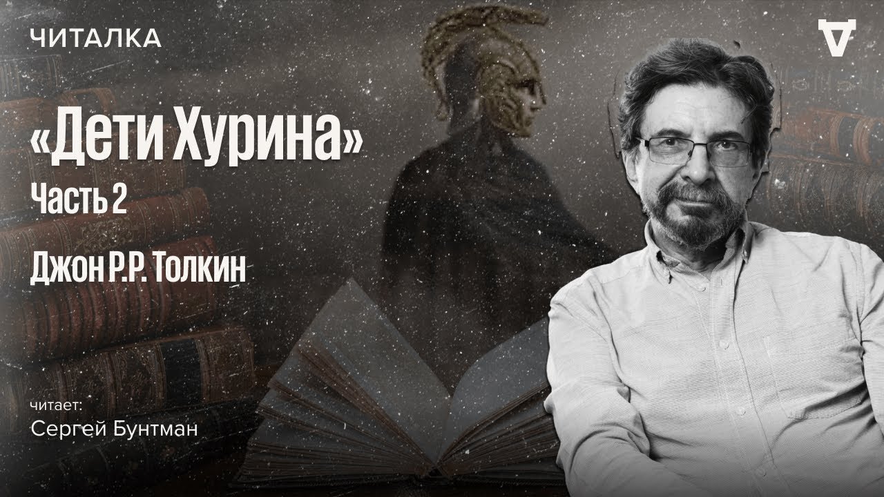 «Дети Хурина» Джона Толкина — часть 2. Читает Сергей Бунтман