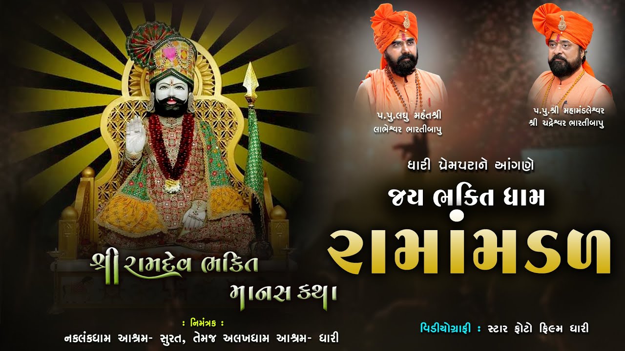 🟢Live શ્રી ભક્તિધામ રામામંડળ સુરત ભાગ ૨   || અલખધામ આશ્રમ ધારી પ્રેમપરા || RAMAMANDAL 2025