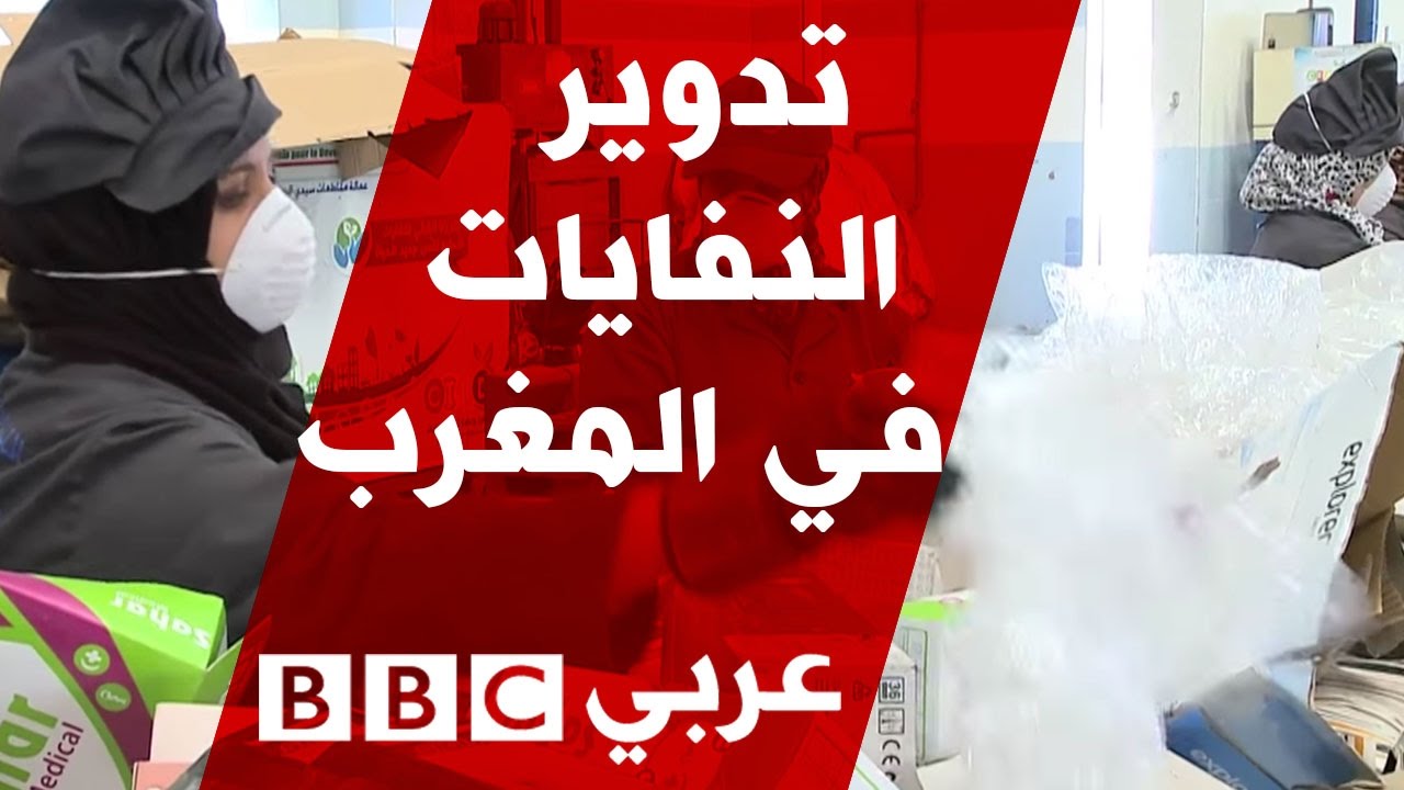 مبادرة شبابية لإعادة تدوير النفايات في المغرب