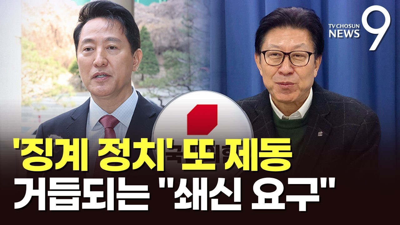 또 제동걸린 장동혁 '징계정치'…오세훈 