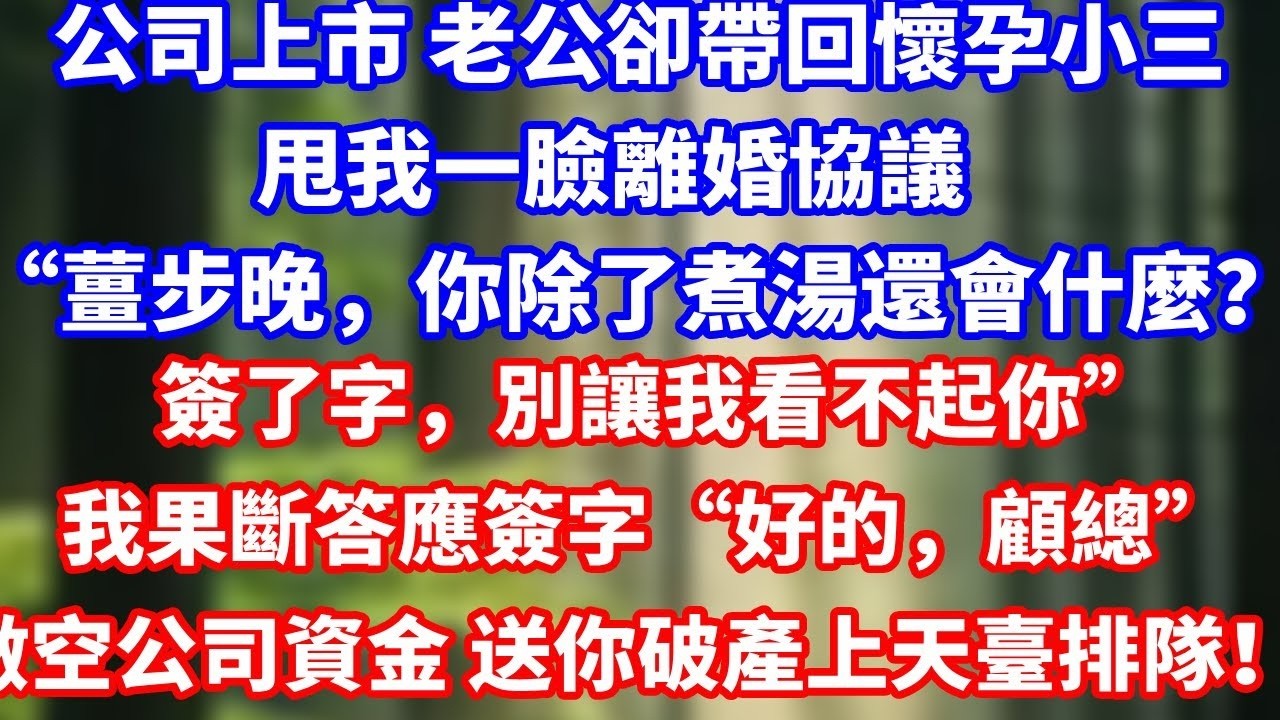 公司上市當晚 老公卻帶回懷孕小三，甩我一臉離婚協議。“薑步晚，你除了煮湯還會什麼？簽了字，別讓我看不起你。”我果斷答應簽字“好的，顧總”反手做空公司資金 送你破產上天臺排隊！#總裁 #故事頻道