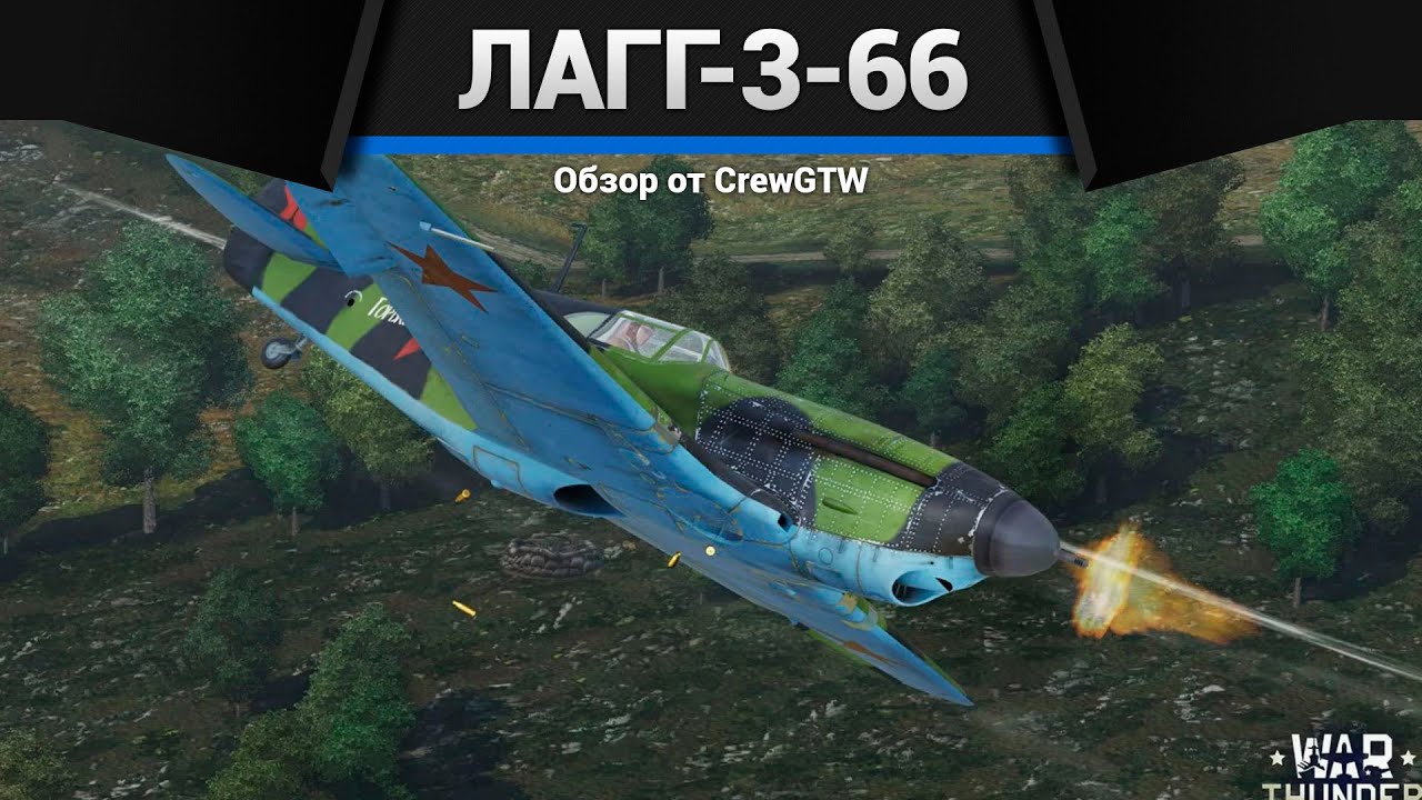 УТЮГ ЛаГГ-3-66 в War Thunder