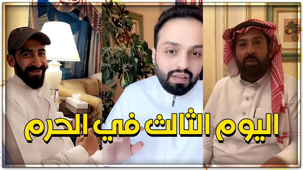 اليوم الثالث لمنصور الرقيبة واخوياه في الحرم المكي