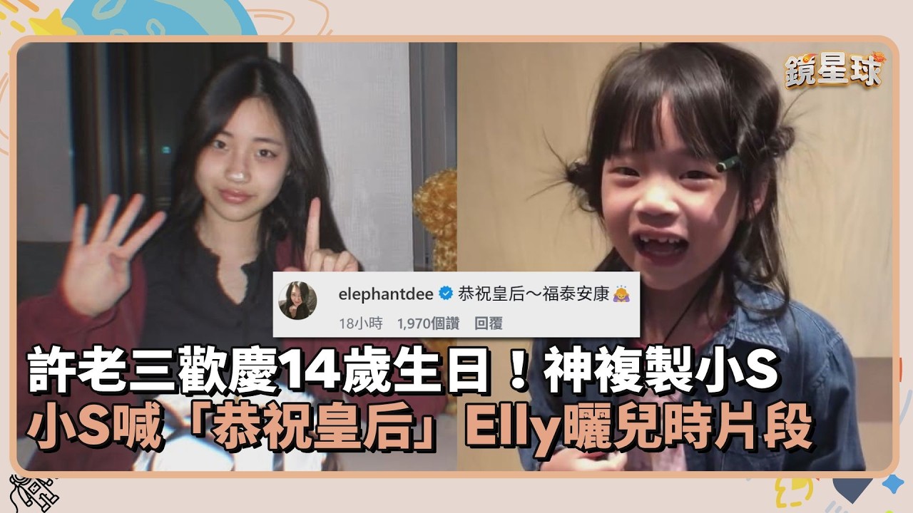 許老三歡慶14歲生日！神複製小S　小S喊「恭祝皇后」Elly曬兒時片段｜鏡速報 #鏡新聞