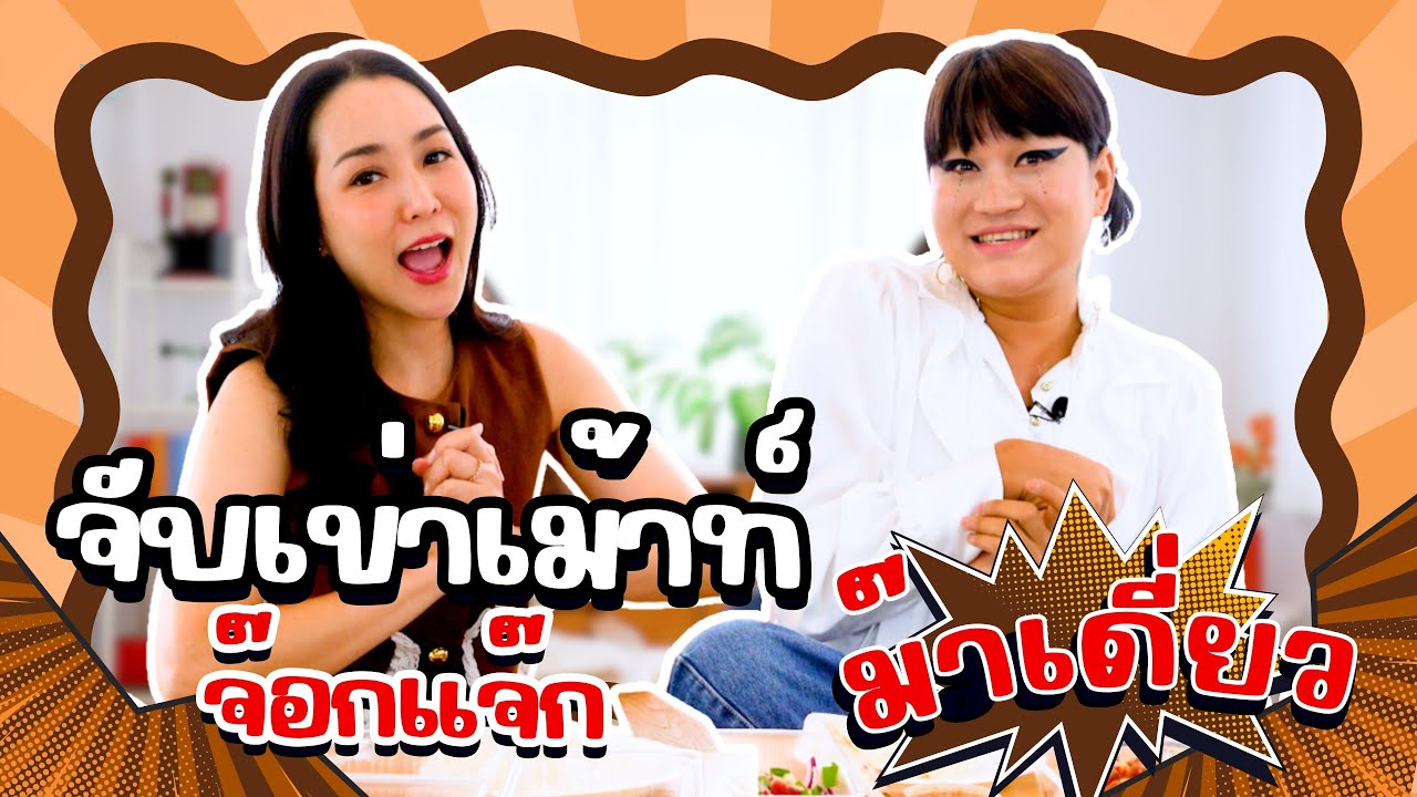 จั๊กจั่นจ๊อกแจ๊ก EP1 | เม้าท์จ๊อกแจ๊กอินฟลูดังแห่งปี ความแฟชั่นอยู่บนใบหน้า 