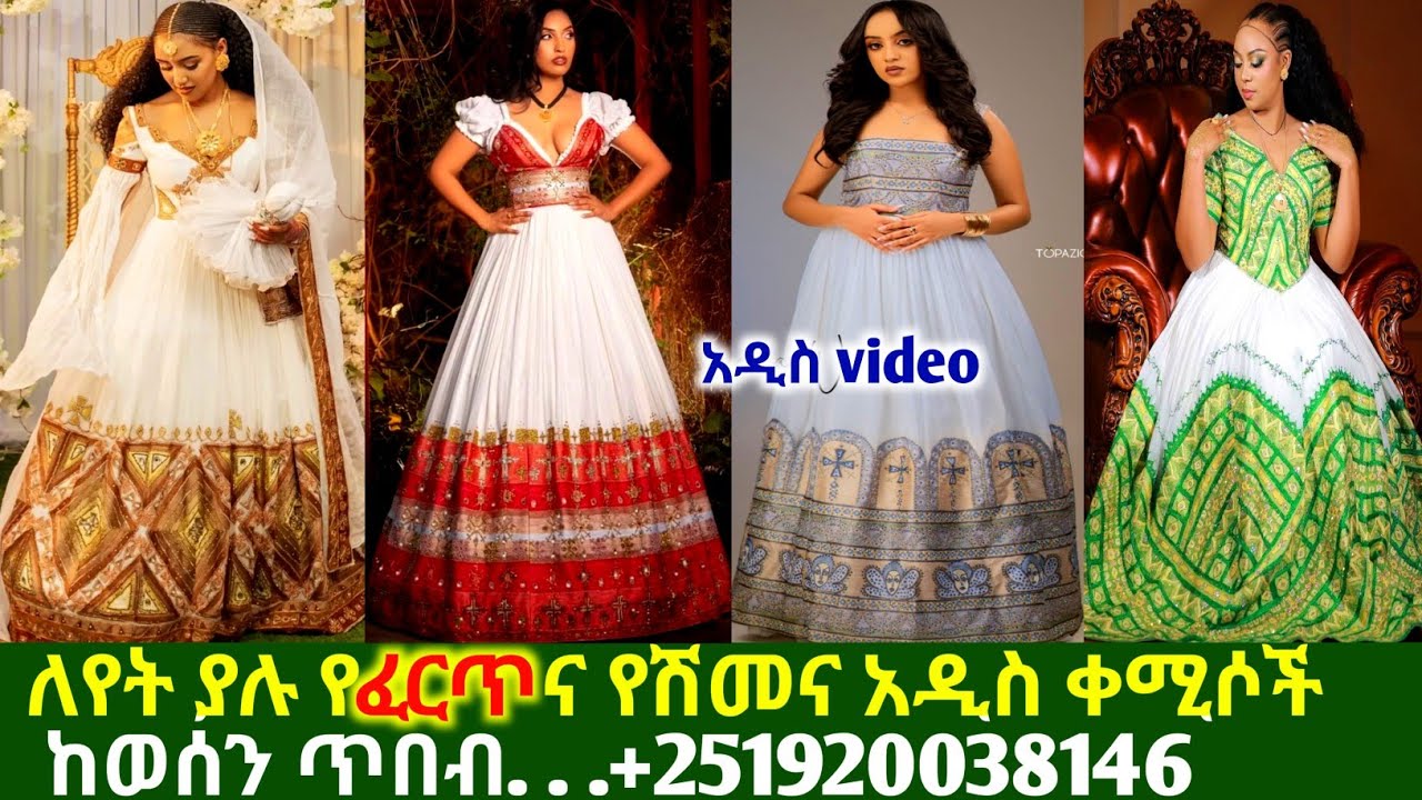 ለገና በዓልና ለሰርግ ውብ ዲዛይን ሐበሻ ቀሚሶች traditional habesha kemis | habesha kemis
