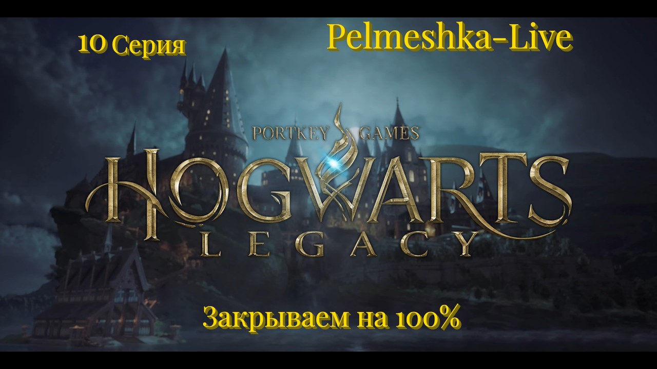 #Hogwarts Legacy Какой из меня Маг? 10 серия Закрываем на 100%