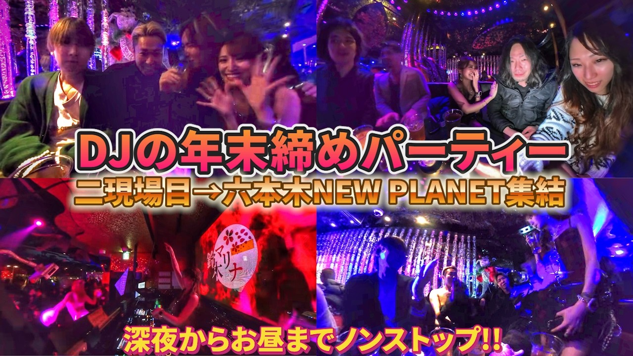 【DJ VLOG】年末締めゲスト出演二現場❤️‍🔥六本木NPアフター🚀 深夜→お昼までパーティー🌈後編