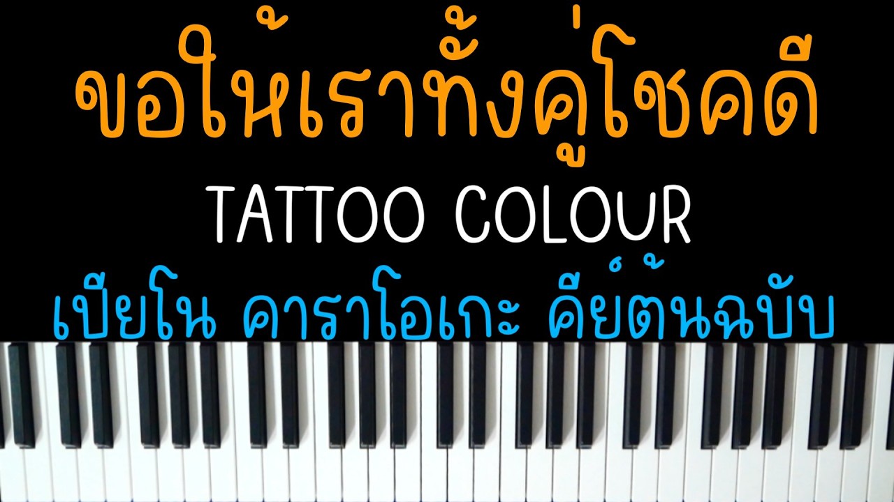 ขอให้เราทั้งคู่โชคดี - TATTOO COLOUR | (เปียโน คาราโอเกะ คีย์ต้นฉบับ) | PIANO KARAOKE
