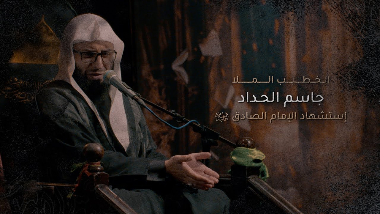 الملا جاسم الحداد - استشهاد الإمام الصادق | عليه السلام