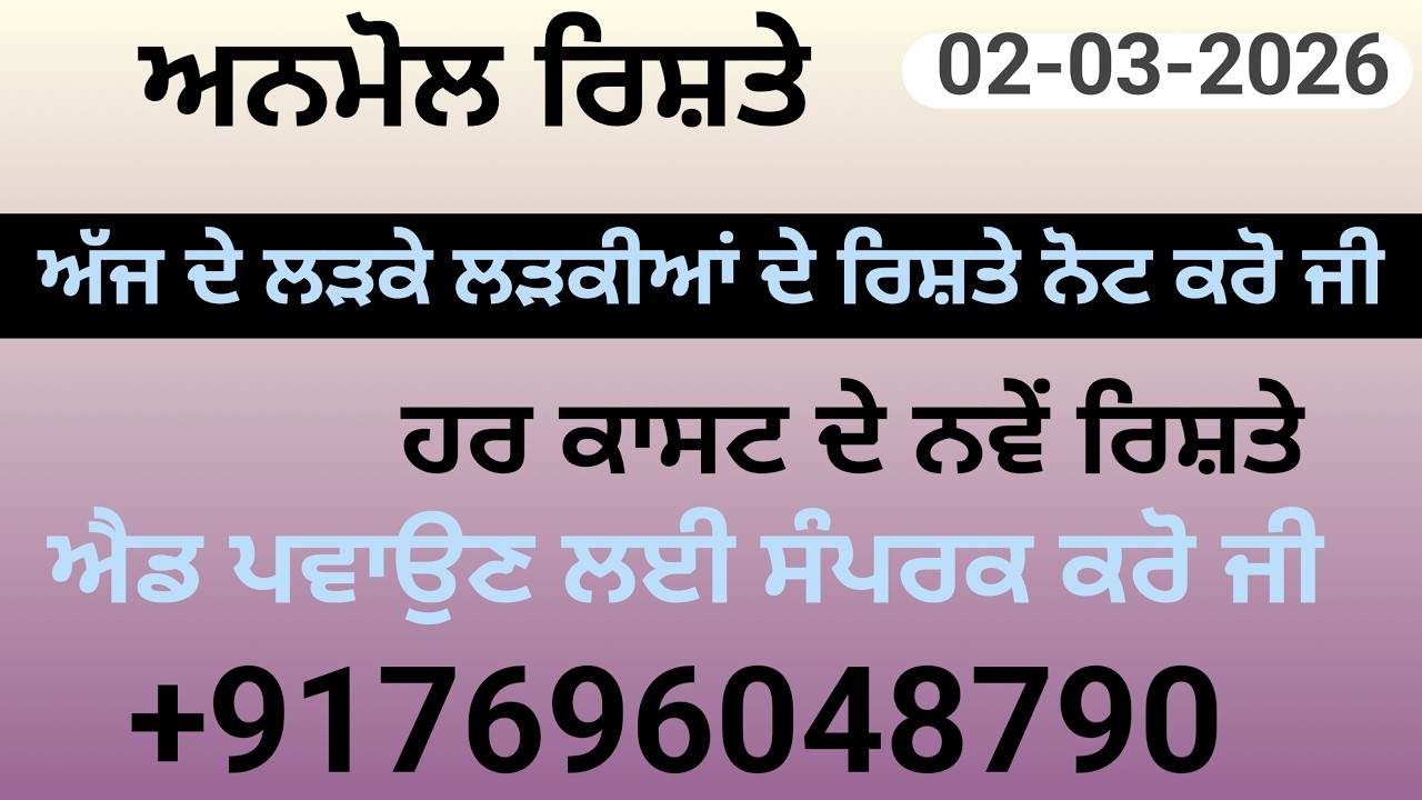 ਲੜਕੇ ਲੜਕੀਆਂ ਦੇ ਰਿਸ਼ਤੇ ਨੋਟ ਕਰੋ ਜੀ ਐਡ ਪਵਾਉਣ ਲਈ ਸੰਪਰਕ ਕਰੋ ਜੀ+917696048790