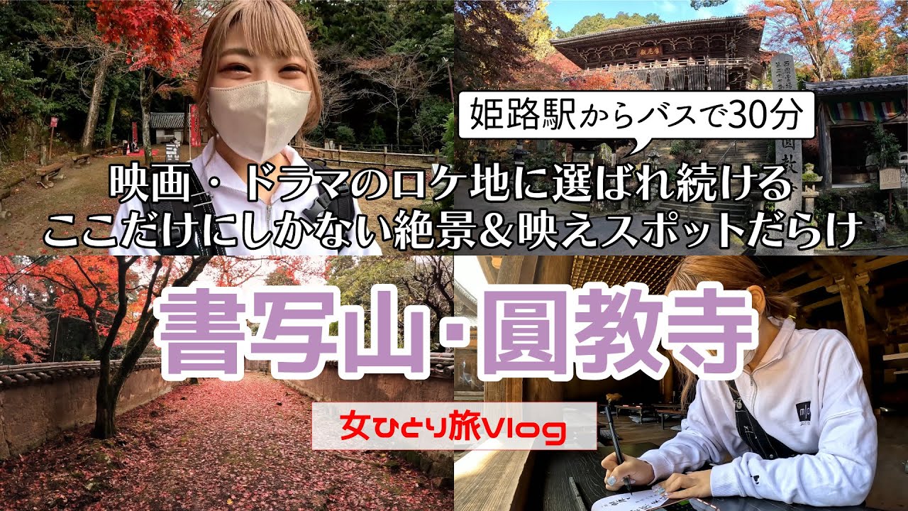 【姫路】姫路城と双璧？の鉄板観光スポット「書写山･圓教寺」を、ゆる～く女子ひとり旅してきた。【ロカプラ兵庫】