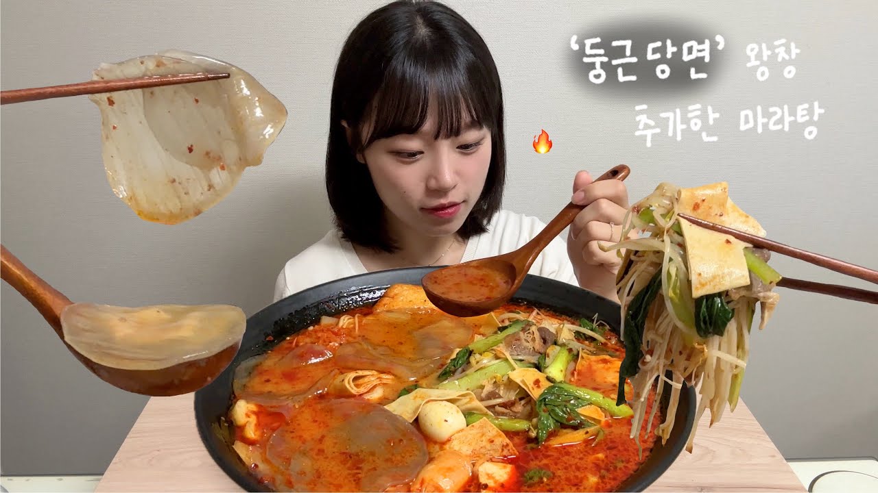 (마라탕 먹방🔥) 둥근당면 왕창 추가한 마라탕