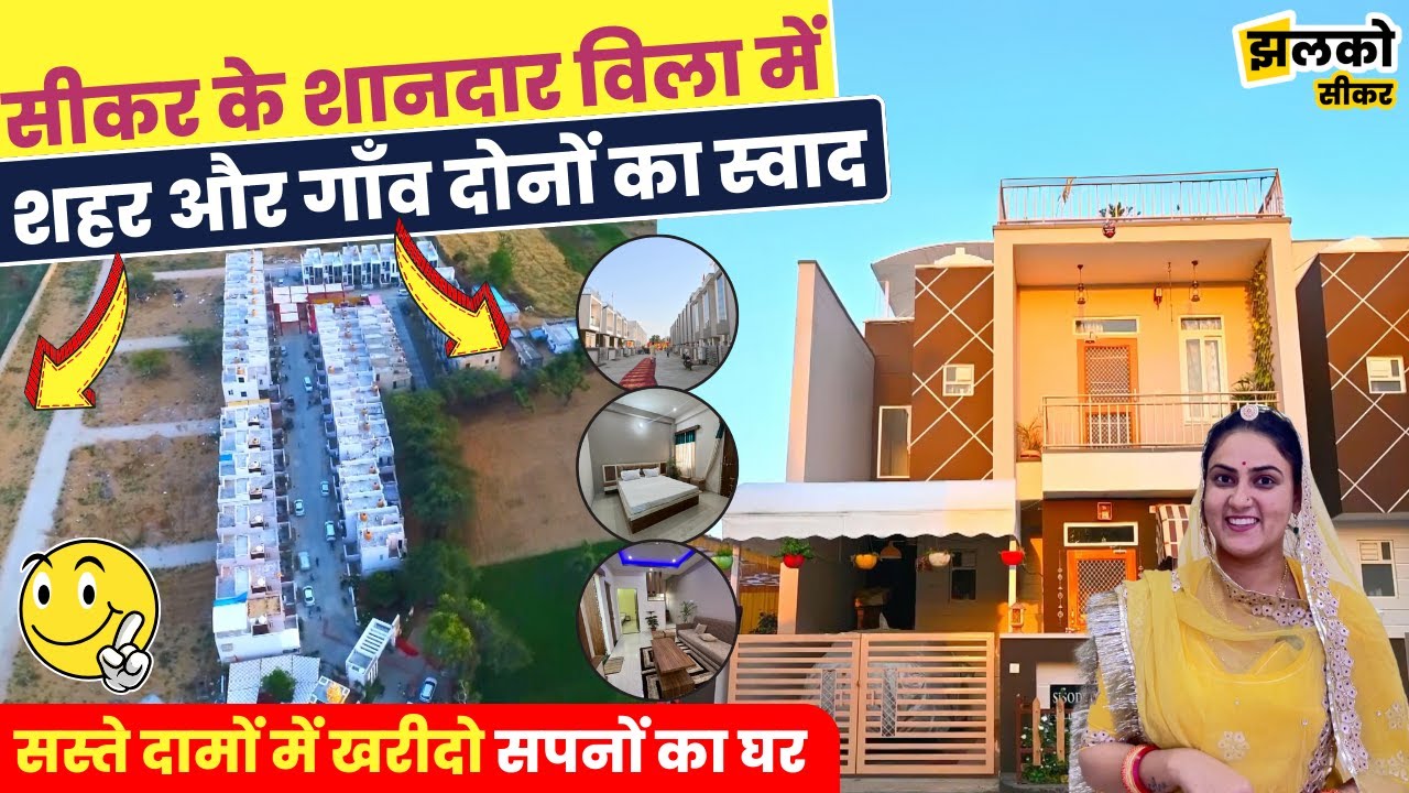 शहर और गाँव दोनों का स्वाद मिलेगा सीकर के इन विला में, देखें खासियत ~ Sikar News
