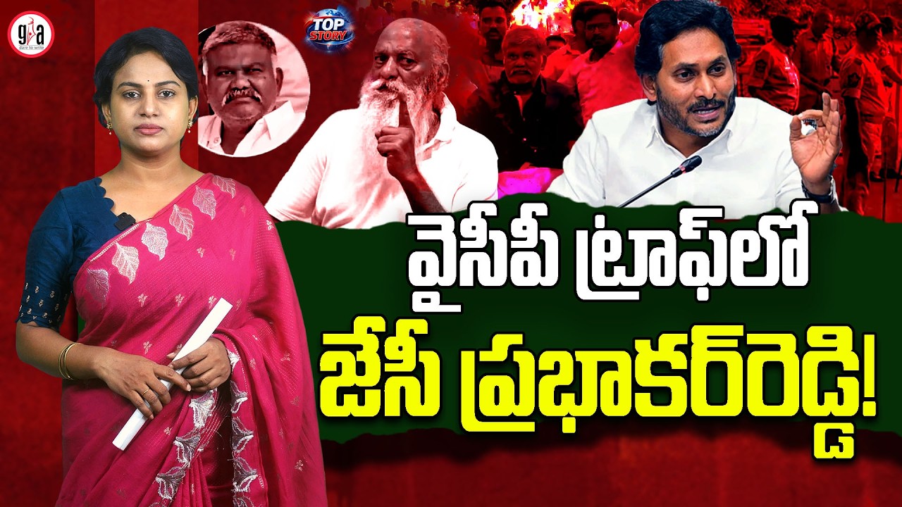 వైసీపీ ట్రాఫ్&zwnj;లో జేసీ ప్ర&zwnj;భాక&zwnj;ర్&zwnj;రెడ్డి! | Did YSRCP Strategically Trap JC Prabhakar in Tadipatri?