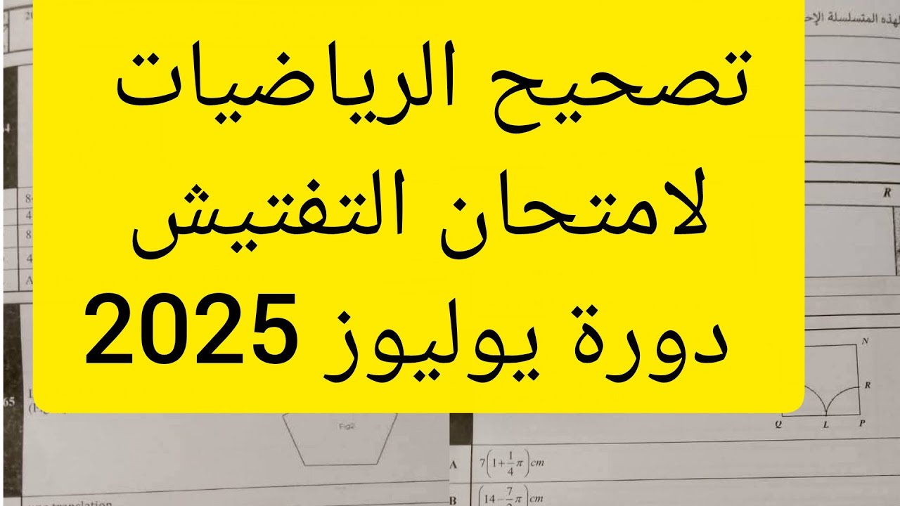 تصحيح الرياضيات لامتحان التفتيش دورة يوليوز 2025