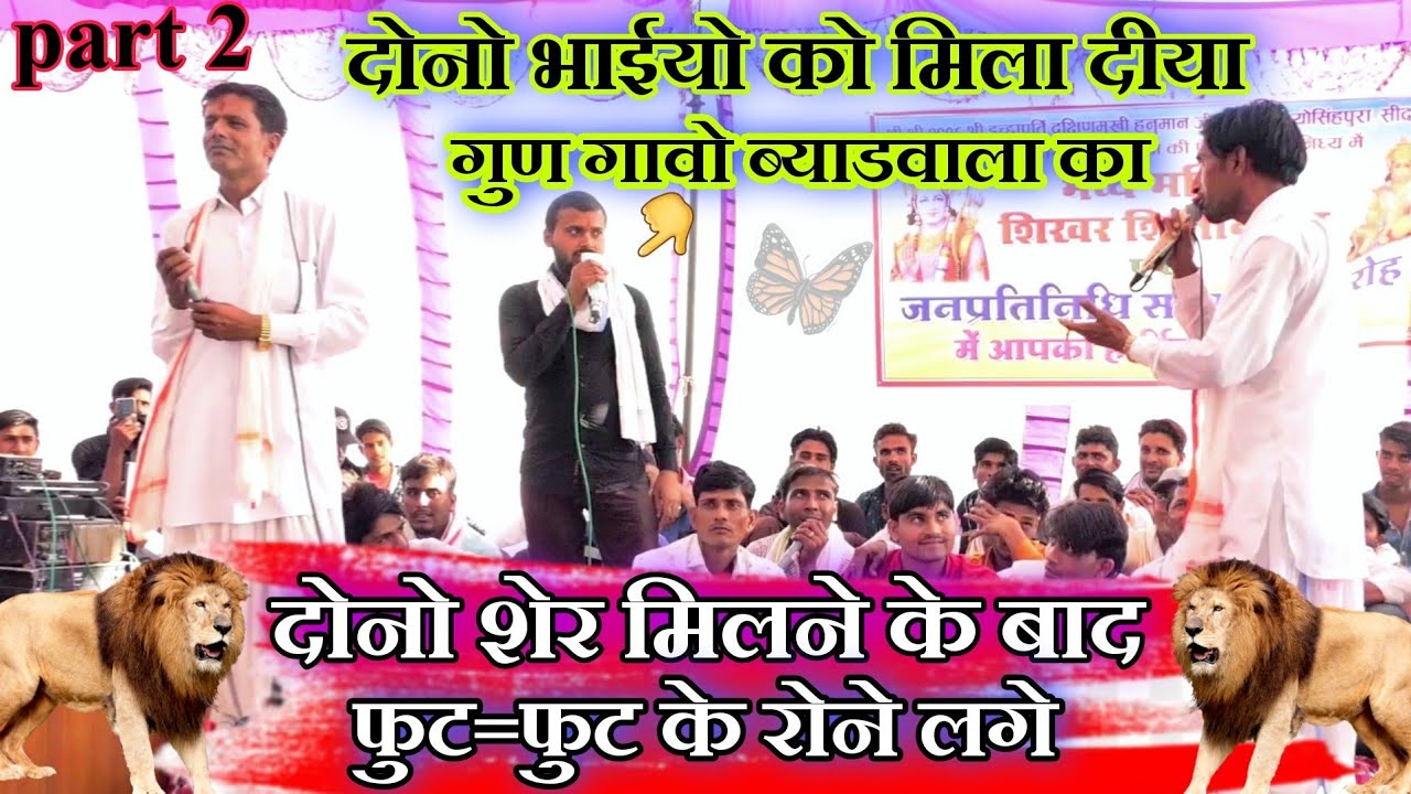 part 2 #Vishnu_Meena_V/S_Raju_ Meena_Kanaram Meena || गुण गावो ब्याडवाल का