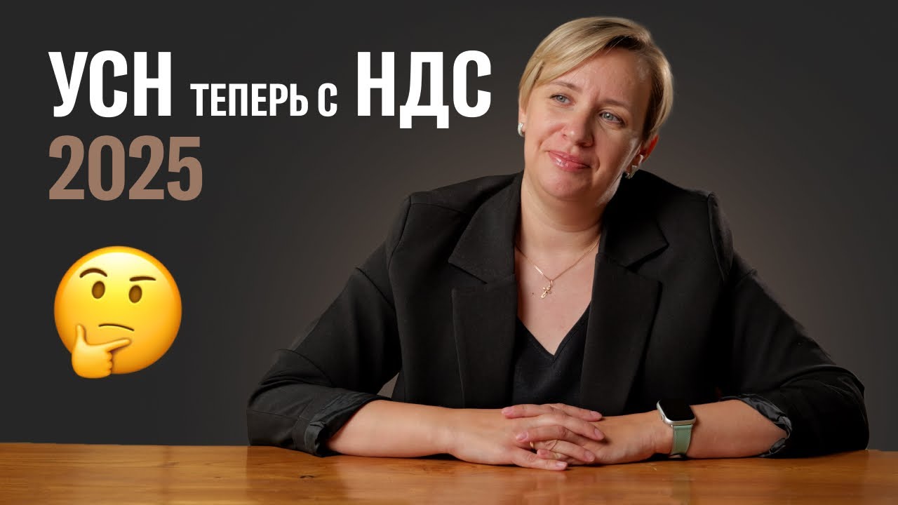 НДС на УСН в 2025: основные изменения, сколько нужно будет платить, увеличенные лимиты и льготы