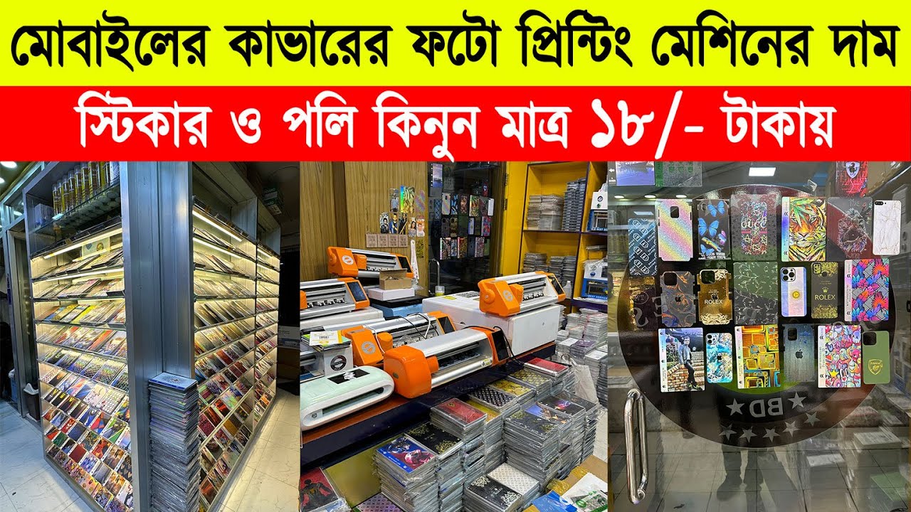নিজের ছবি দিয়ে মোবাইলের ব্যাক কভার স্টিকার করুন 🔥 Mobile Cover Printing Machine Price in bd 🔥Sticker