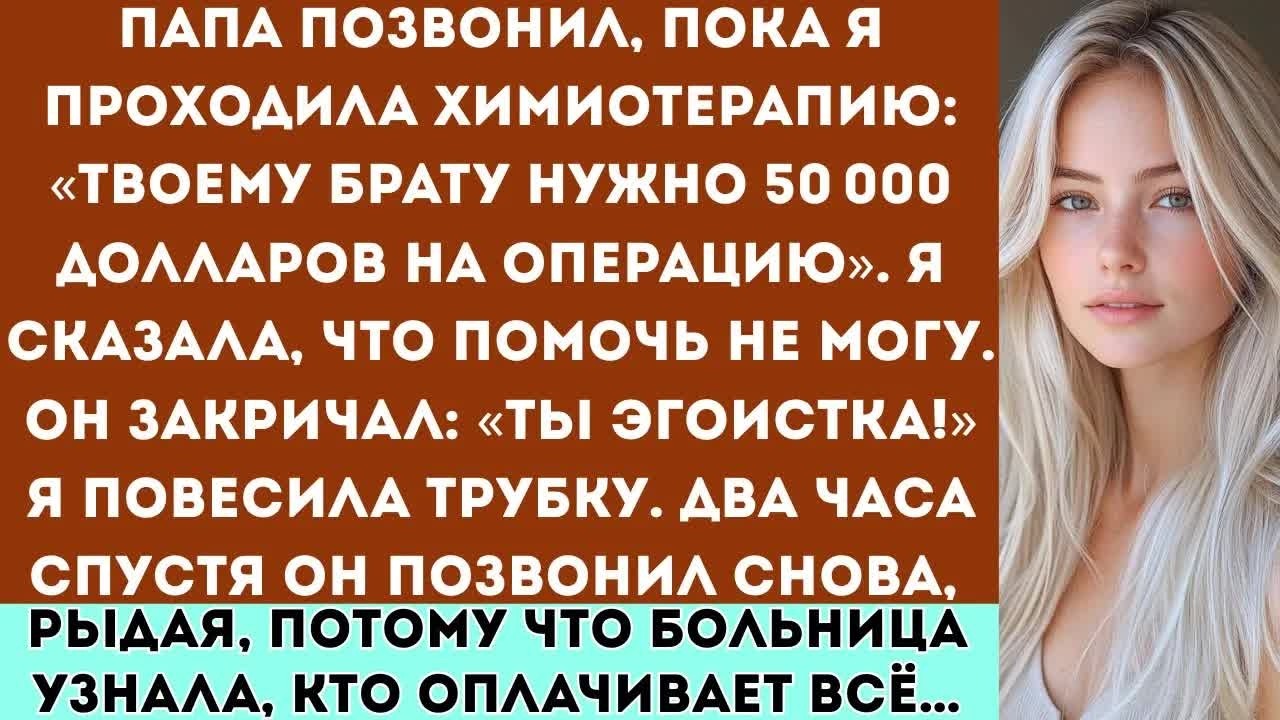 «Папа позвонил： „Твоему брату нужны деньги на операцию “ А в тот день я проходила химиотерапию »