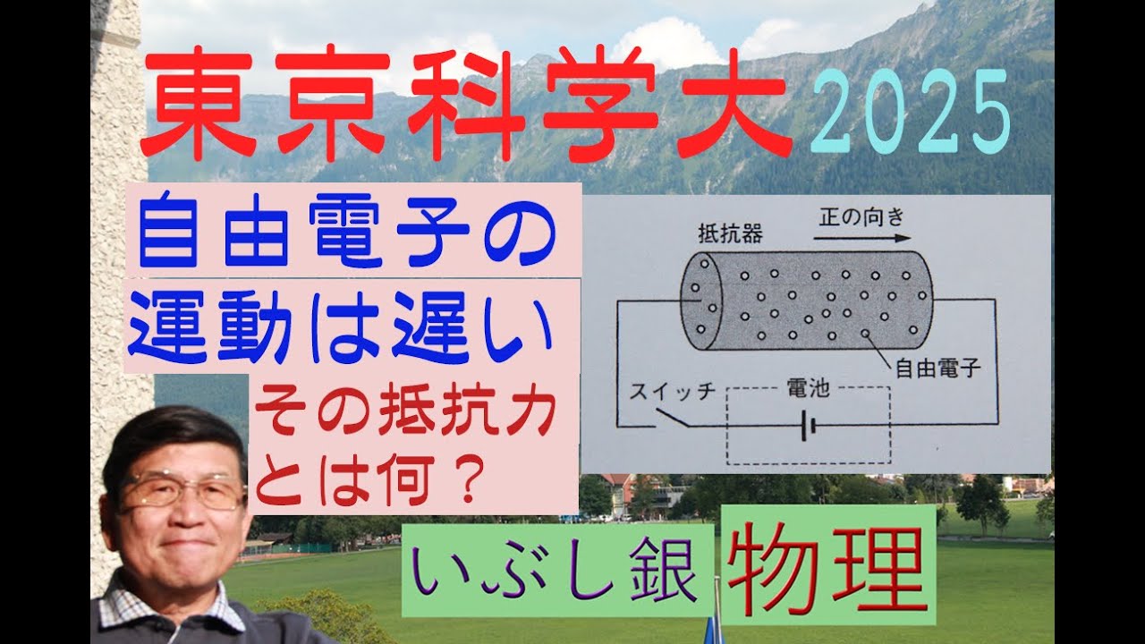 【導体中の自由電子の運動】（東京科学大）2025