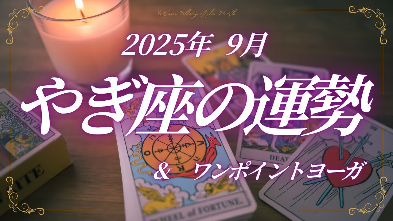 2025年・９月のやぎ座の運勢　新しい始まり・・・ゴール目指して活動の時期です  ＆ワンポイントヨーガ（基本の座り方）